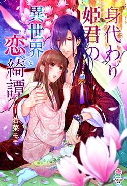 姫君 の作品一覧 人気順 小説サイト ベリーズカフェ