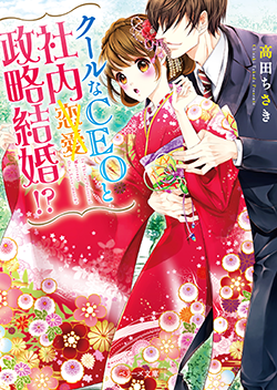 コミカライズ・書籍化原作】クールなCEOと社内政略結婚!? 高田 ちさき