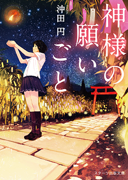 神様の願いごと 小説サイト ベリーズカフェ