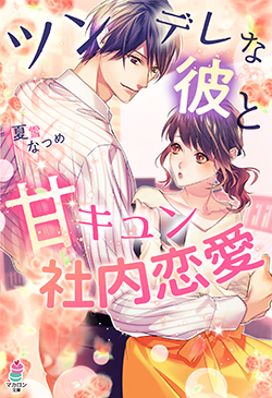 身長差 の作品一覧 人気順 小説サイト ベリーズカフェ