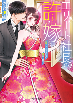 18年4月発売のベリーズ文庫 小説サイト ベリーズカフェ