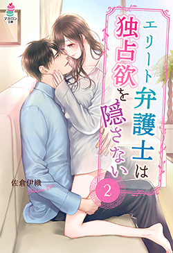 佐倉伊織 著作の発売中の書籍一覧 小説サイト ベリーズカフェ