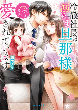 旦那様 の作品一覧 人気順 小説サイト ベリーズカフェ