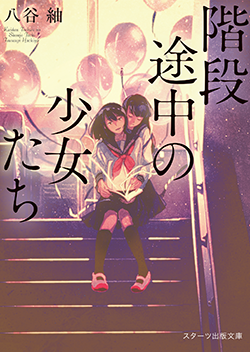 19年4月発売のスターツ出版文庫 小説サイト ベリーズカフェ