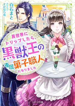 書籍化原作】クールな次期社長の溺愛は、新妻限定です 黒乃 梓／著