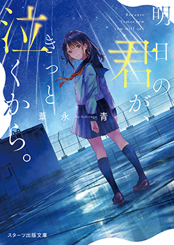 19年12月発売のスターツ出版文庫 小説サイト ベリーズカフェ