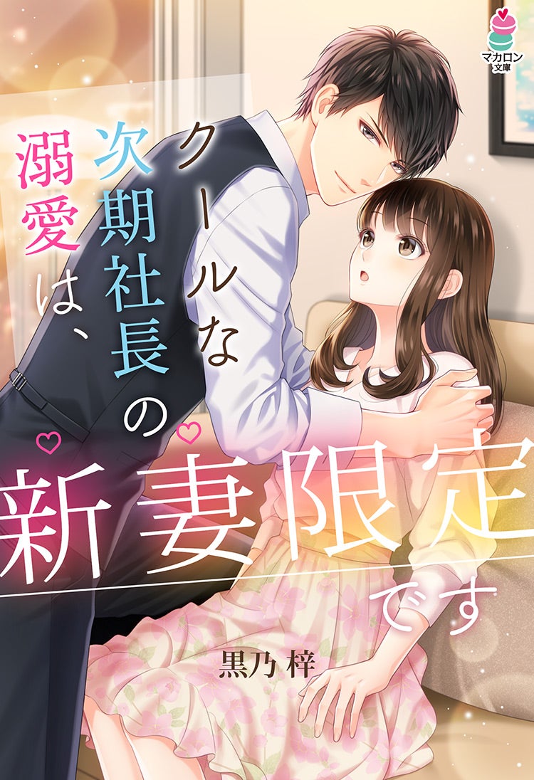 書籍化原作】クールな次期社長の溺愛は、新妻限定です 黒乃 梓／著