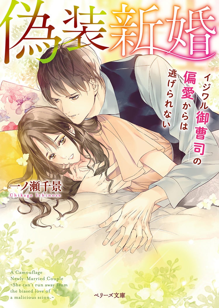 偽装新婚～イジワル御曹司の偏愛からは逃げられない～ | ベリーズカフェ
