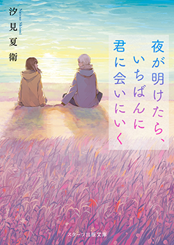 夜が明けたら、いちばんに君に会いにいく