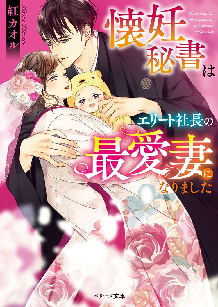 書籍化原作】懐妊秘書はエリート社長の最愛妻になりました 紅カオル