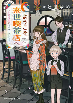 21年1月発売のスターツ出版文庫 小説サイト ベリーズカフェ
