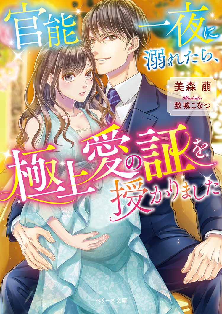書籍化原作】クールな次期社長の溺愛は、新妻限定です 黒乃 梓／著