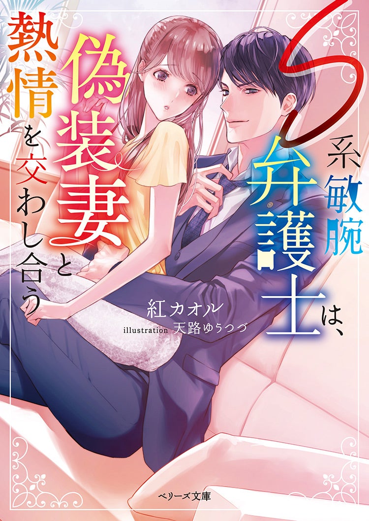 専用！ベリーズ文庫with2月新刊2冊とベリーズ文庫2月新刊6冊 2022年2月発売のベリーズ文庫 | ベリーズカフェ