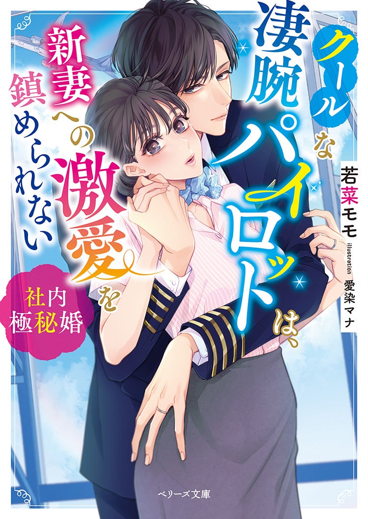 2022年9月発売のベリーズ文庫 | ベリーズカフェ