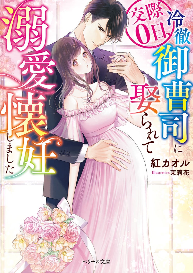 書籍化原作】交際0日、冷徹御曹司に娶られて溺愛懐妊しました 紅