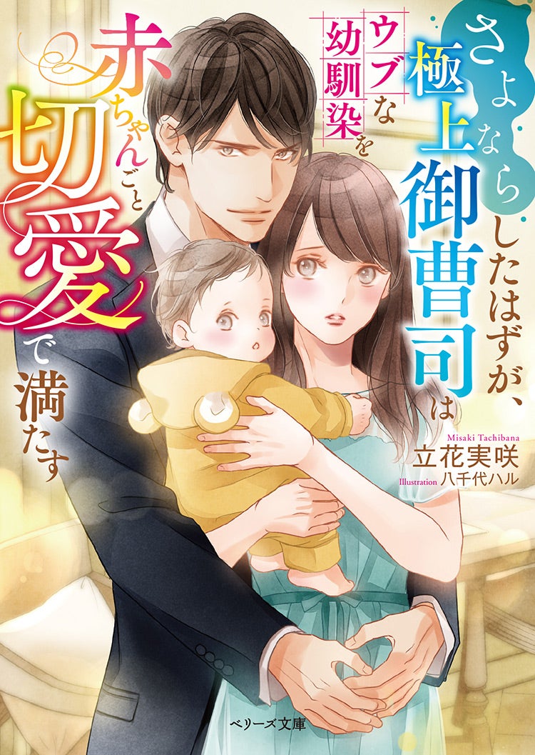 2022年12月発売のベリーズ文庫 | ベリーズカフェ