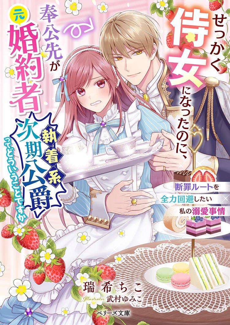 2022年12月発売のベリーズ文庫 | ベリーズカフェ