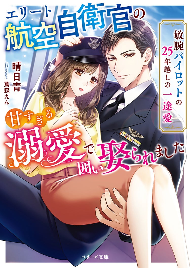 2023年2月発売のベリーズ文庫 | ベリーズカフェ