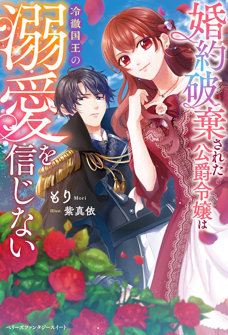 書籍化原作】婚約破棄された公爵令嬢は冷徹国王の溺愛を信じない もり