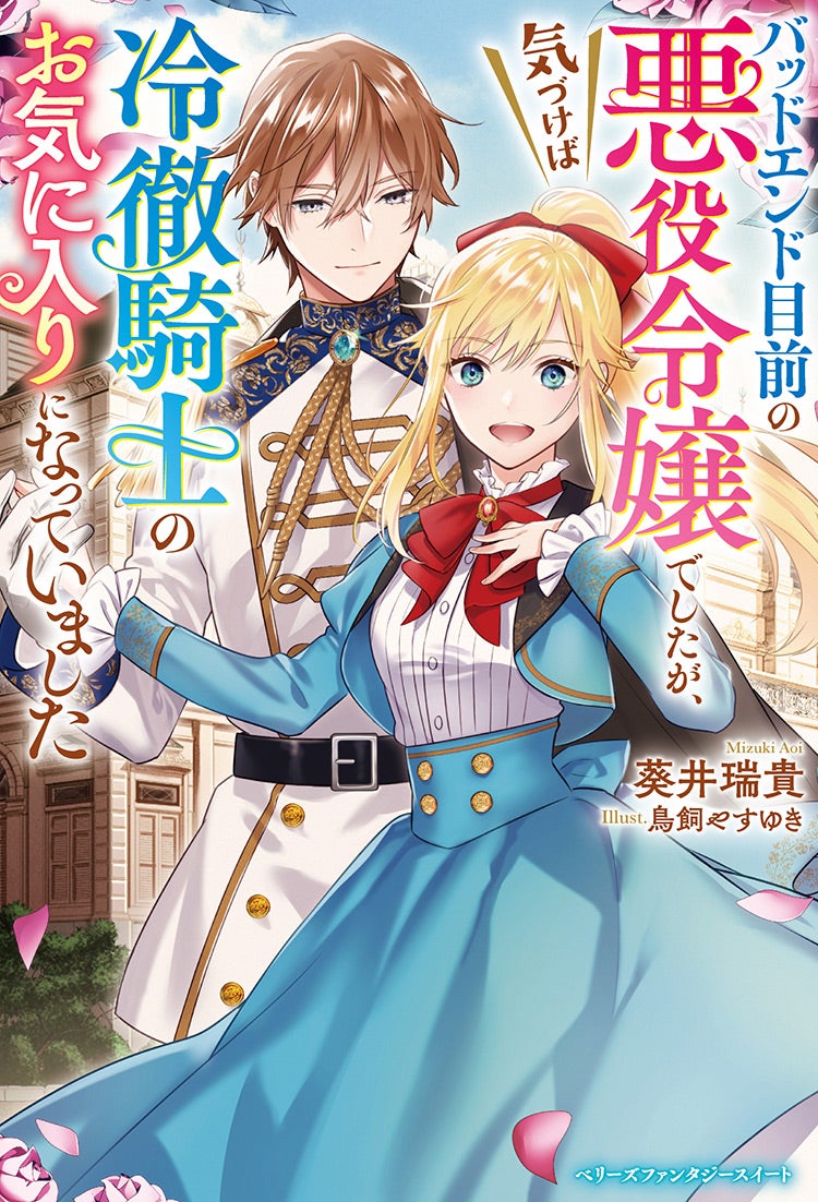 書籍化原作】【書籍発売中】バッドエンド目前の悪役令嬢でしたが