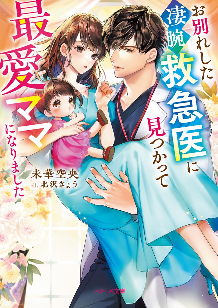 2023年12月発売のベリーズ文庫 | ベリーズカフェ