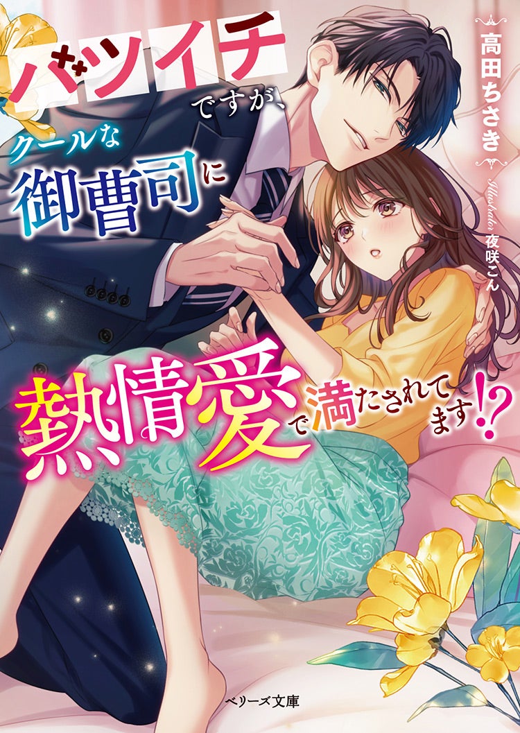 2024年7月発売のベリーズ文庫 | ベリーズカフェ