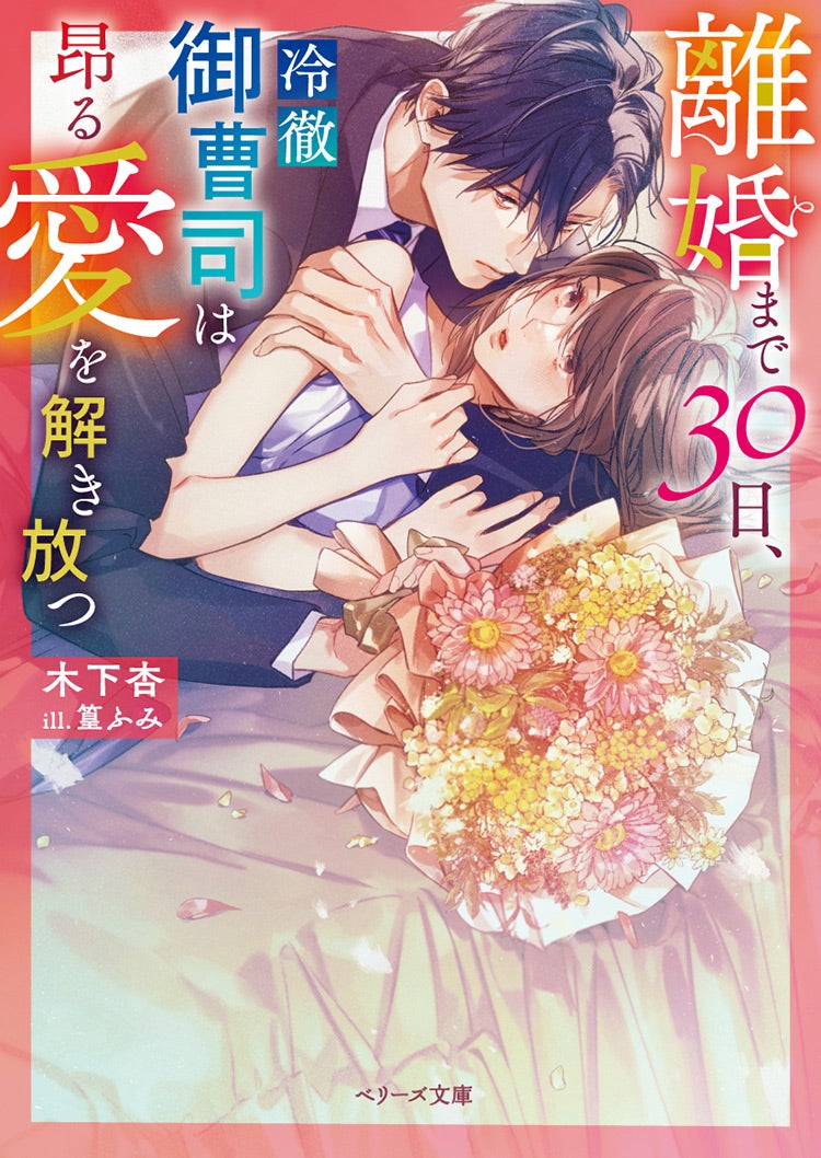 2024年7月発売のベリーズ文庫 | ベリーズカフェ