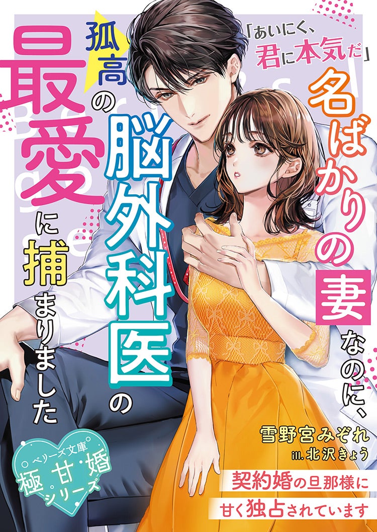 書籍化原作】名ばかりの妻なのに、孤高の脳外科医の最愛に捕まりました 