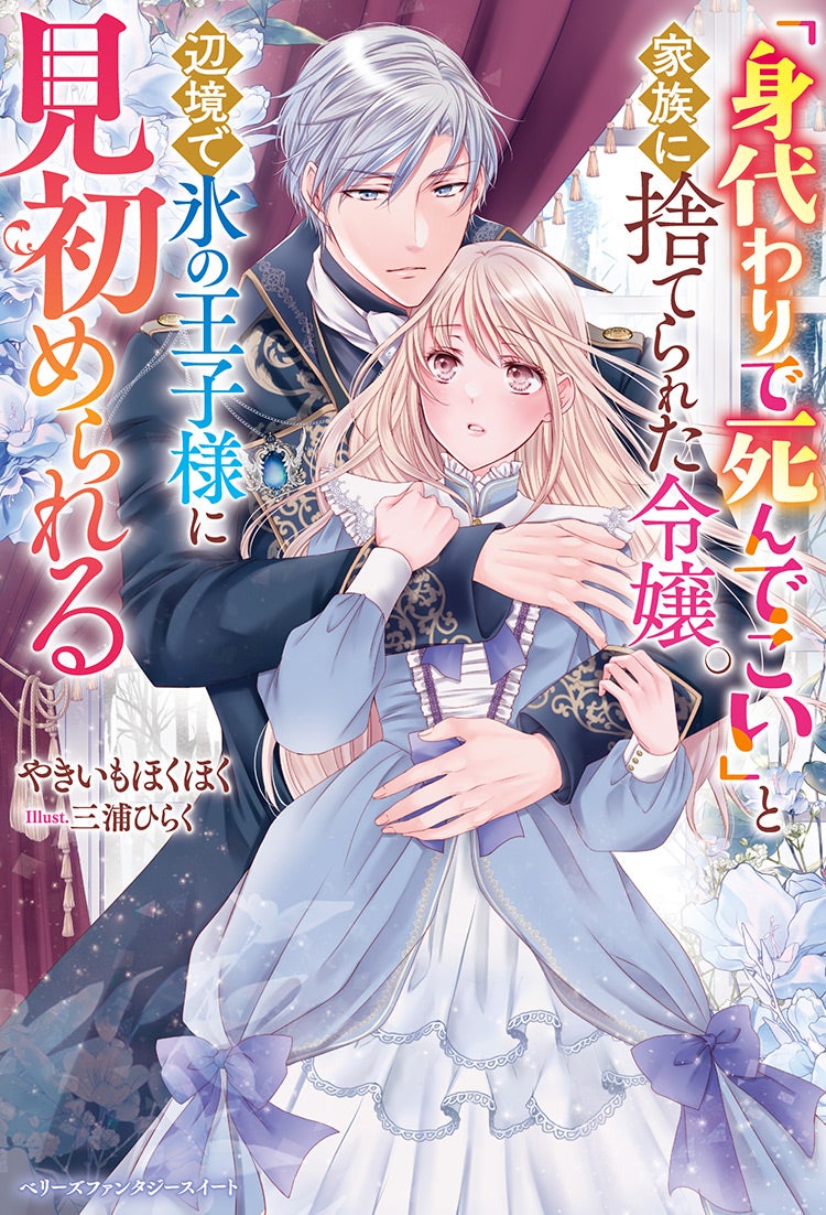 【アニメ化&書籍化＆コミカライズ】虐げられていた身代わり令嬢が呪われ王子に溶けるほどに愛されるまで