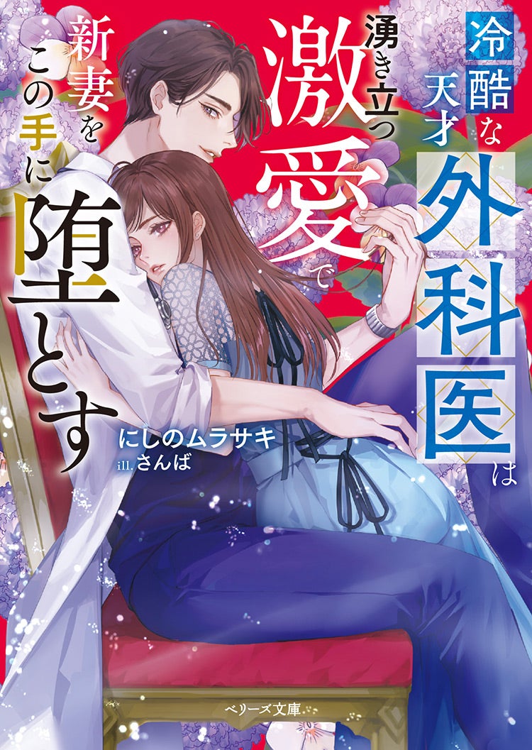 ベリーズ文庫　10月新刊 2025年10月発売のベリーズ文庫 | ベリーズカフェ