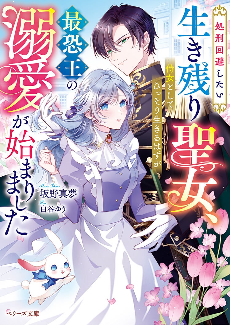 ベリーズ文庫　10月新刊 2025年10月発売のベリーズ文庫 | ベリーズカフェ