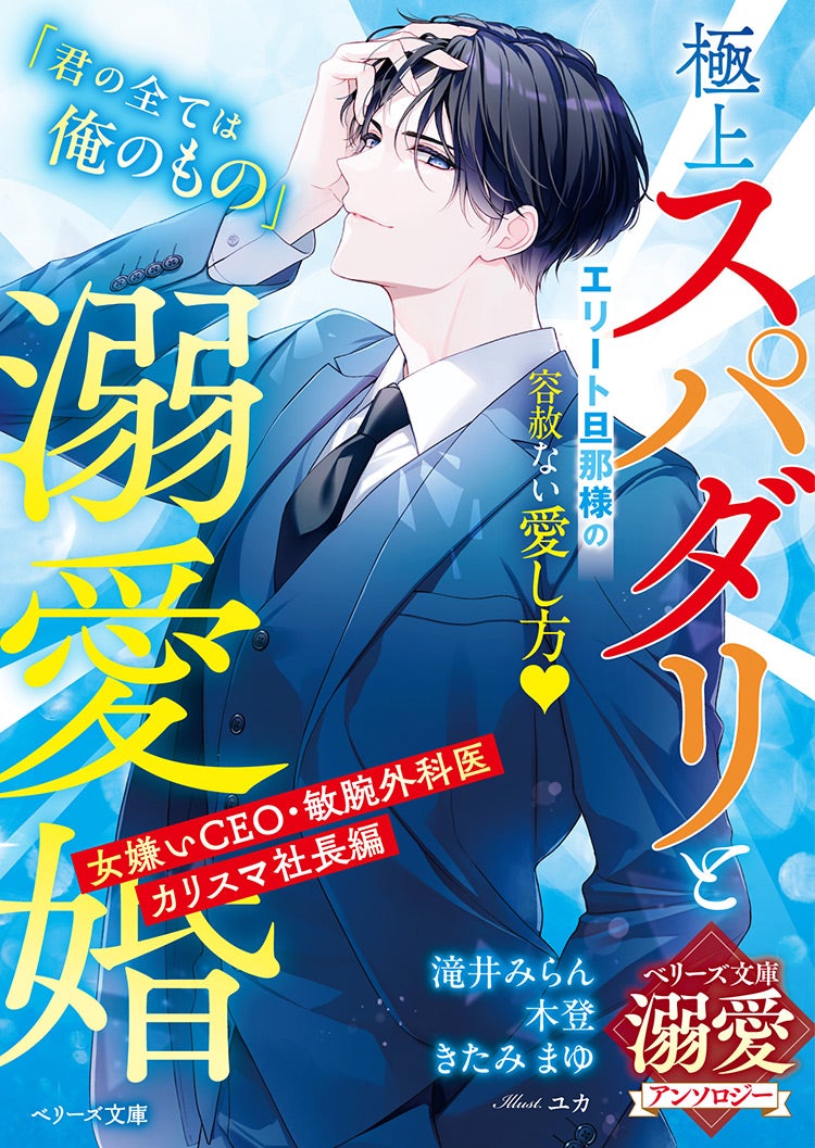 2025年2月発売のベリーズ文庫 | ベリーズカフェ