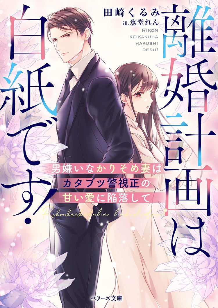 2025年4月発売のベリーズ文庫 | 小説投稿サイト ベリーズカフェ - 無料 
