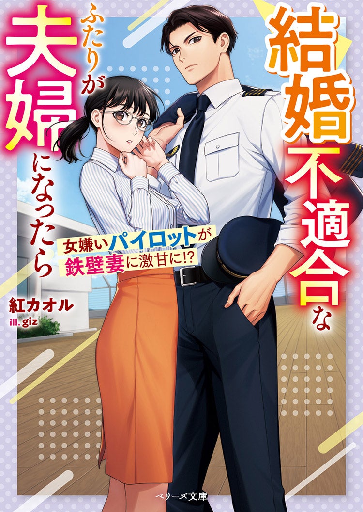2025年4月発売のベリーズ文庫 | 小説投稿サイト ベリーズカフェ - 無料 