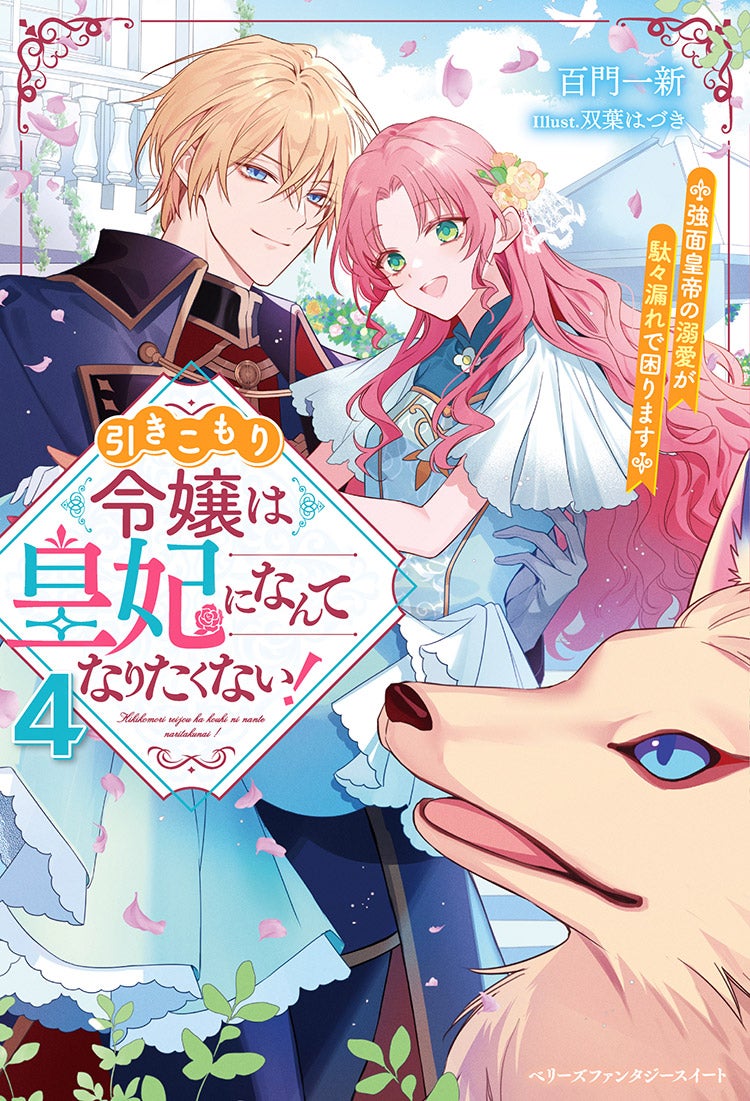 引きこもり令嬢は皇妃になんてなりたくない！～強面皇帝の溺愛が駄々漏れで困ります～4