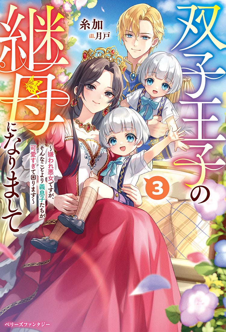 書籍化原作】双子王子の継母になりまして ～嫌われ悪女ですが、そんな