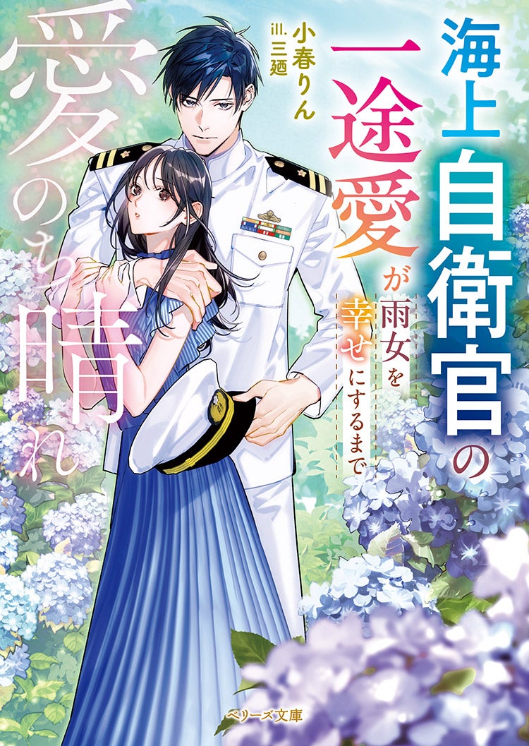 愛のち晴れ　海上自衛官の一途愛が雨女を幸せにするまで