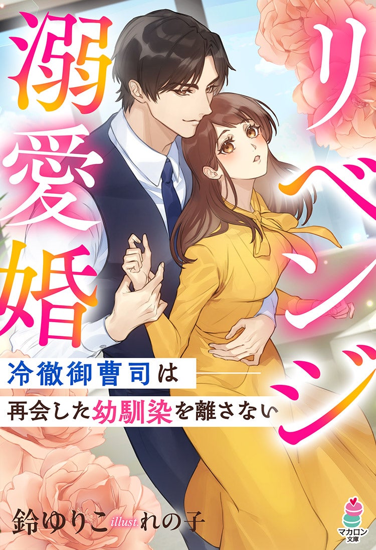 書籍化原作】リベンジ溺愛婚～冷徹御曹司は再会した幼馴染を離さない