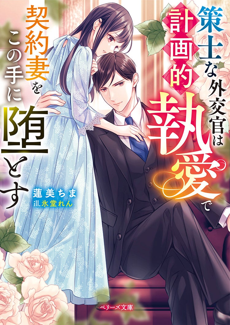 蓮美ちまさんの作品一覧 | ベリーズカフェ