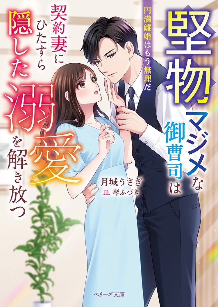 2025年9月発売のベリーズ文庫 | ベリーズカフェ