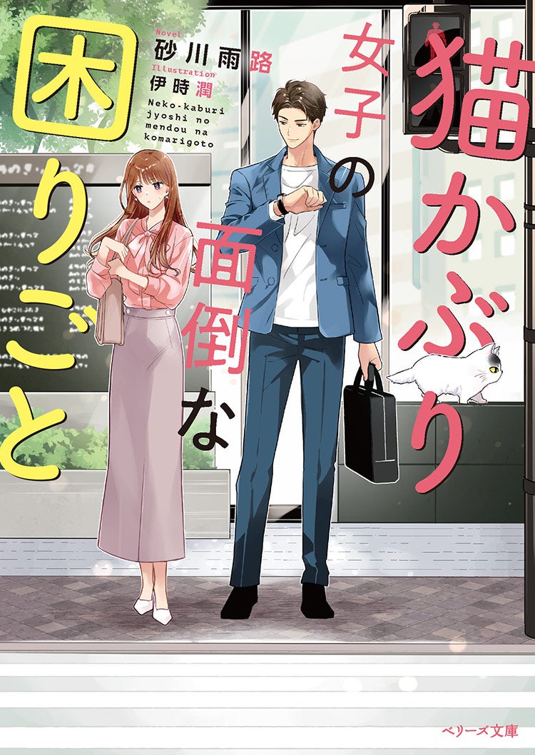 2025年9月発売のベリーズ文庫 | ベリーズカフェ