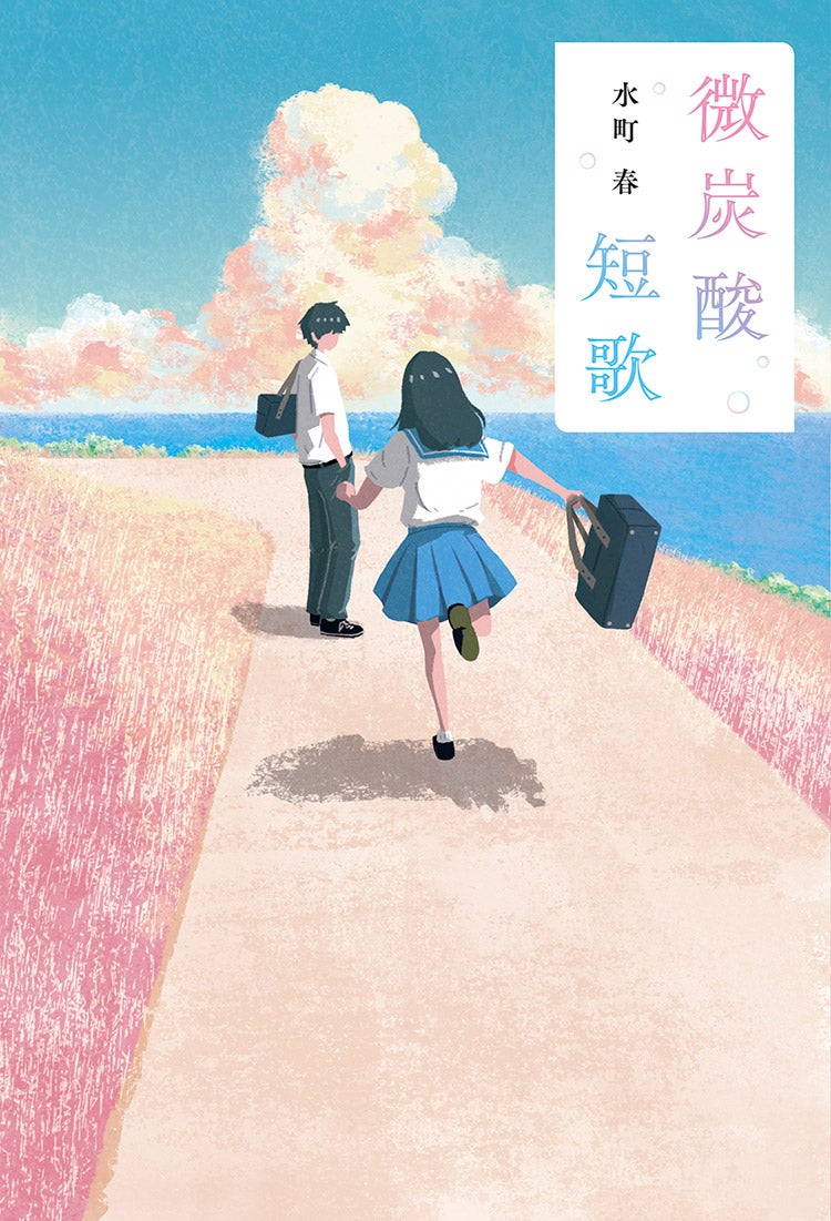 微炭酸短歌