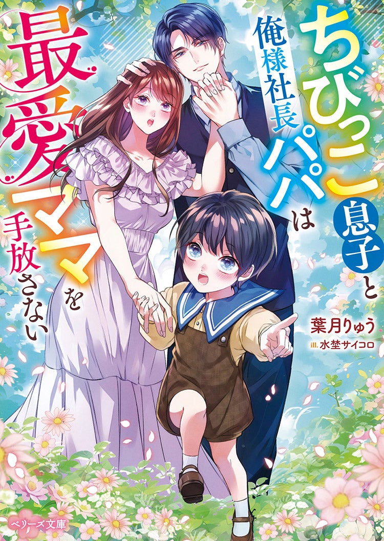 ちびっこ息子と俺様社長パパは最愛ママを手放さない