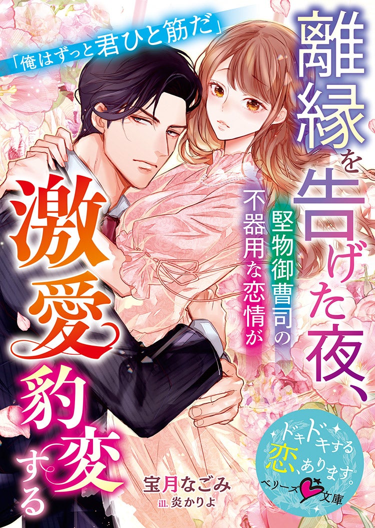 離縁を告げた夜、堅物御曹司の不器用な恋情が激愛豹変する