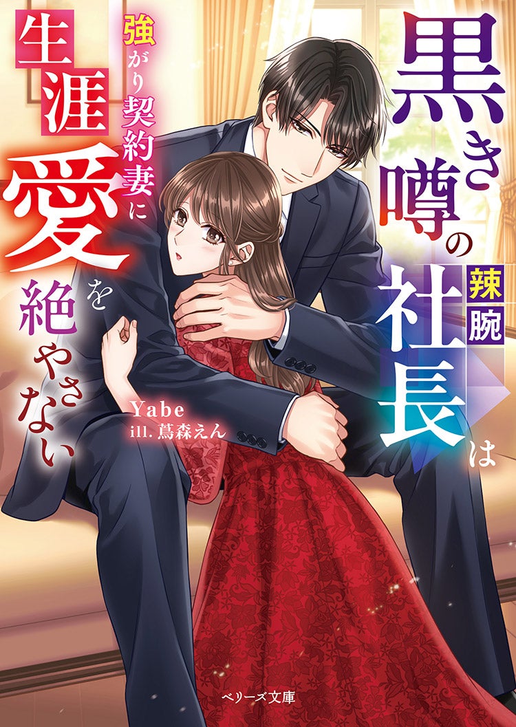 黒き噂の辣腕社長は強がり契約妻に生涯愛を絶やさない