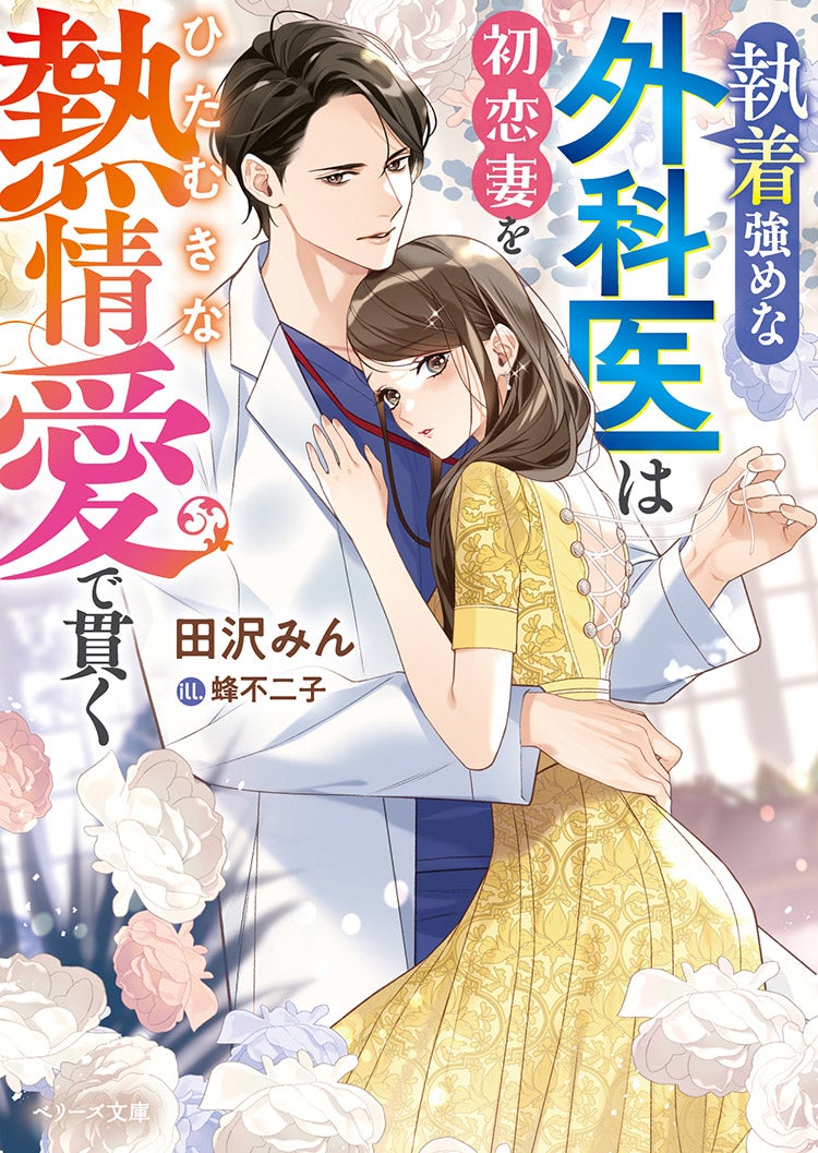 執着強めな外科医は初恋妻をひたむきな熱情愛で貫く