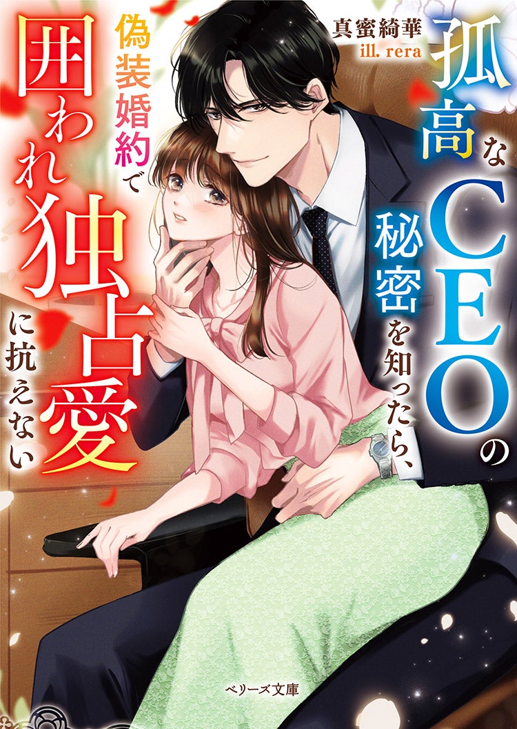 2025年10月発売のベリーズ文庫 | ベリーズカフェ