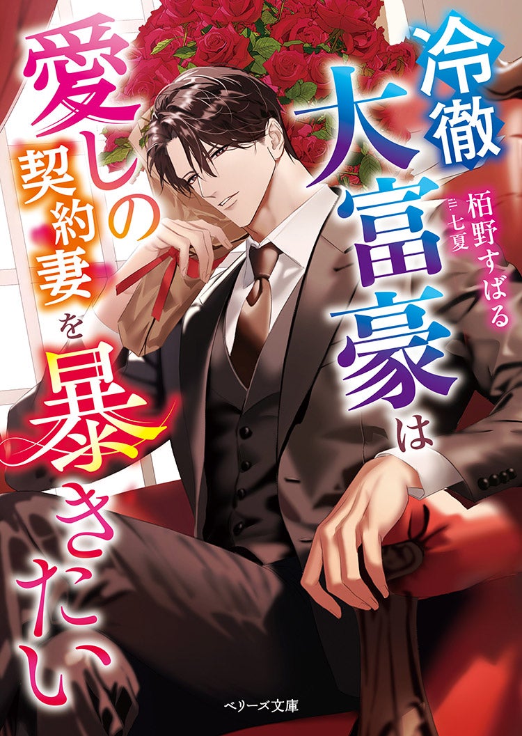 冷徹大富豪は愛しの契約妻を暴きたい