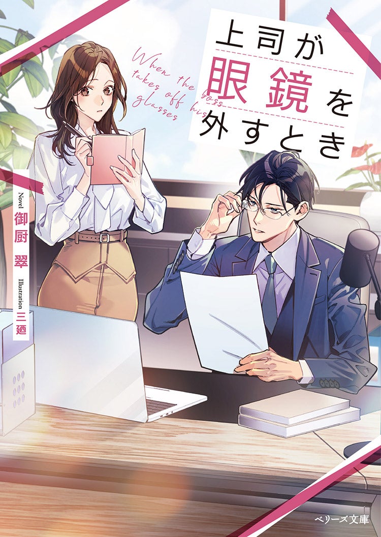 上司が眼鏡を外すとき