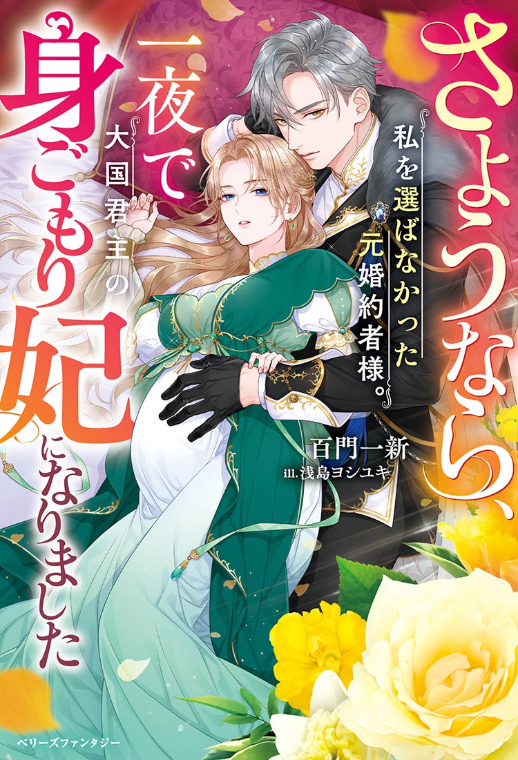 さようなら、私を選ばなかった元婚約者様。一夜で大国君主の身ごもり妃になりました